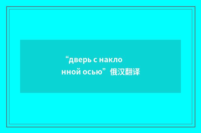 “дверь с наклонной осью”俄汉翻译