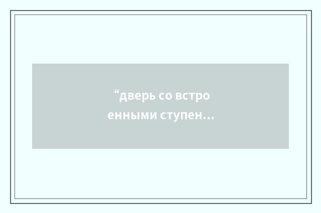 “дверь со встроенными ступенями”俄汉翻译