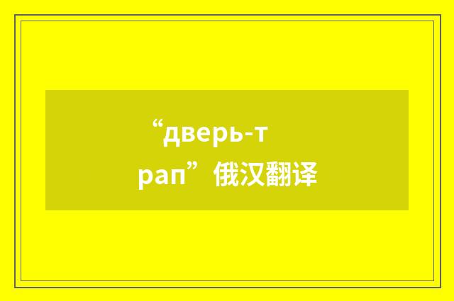 “дверь-трап”俄汉翻译
