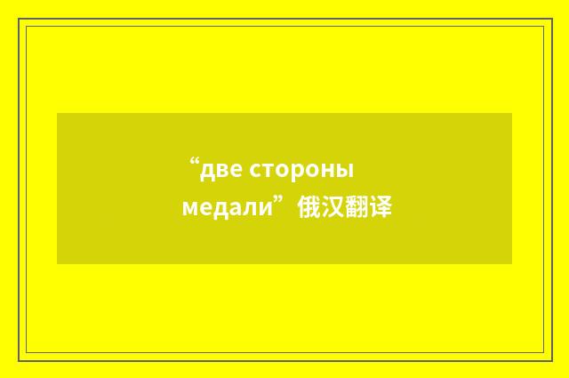 “две стороны медали”俄汉翻译