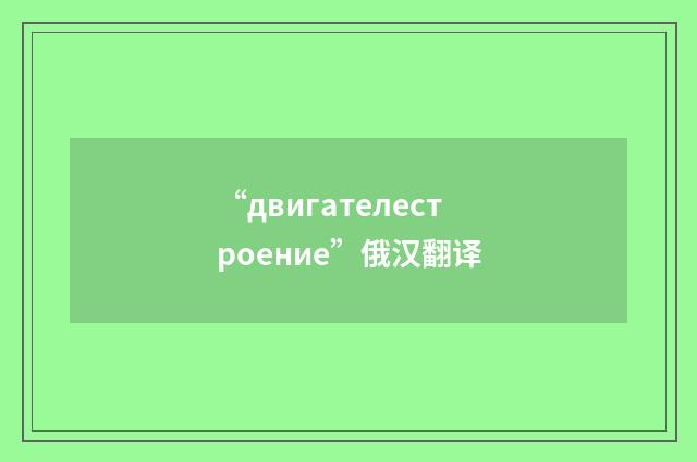 “двигателестроение”俄汉翻译