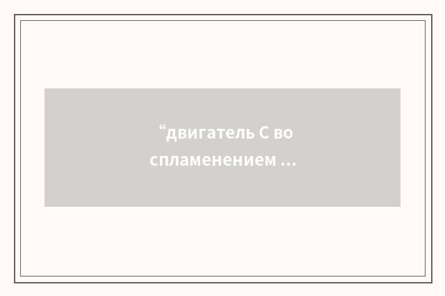 “двигатель С воспламенением от сжатия”俄汉翻译