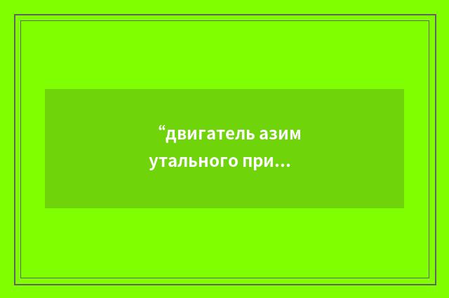 “двигатель азимутального привода”俄汉翻译