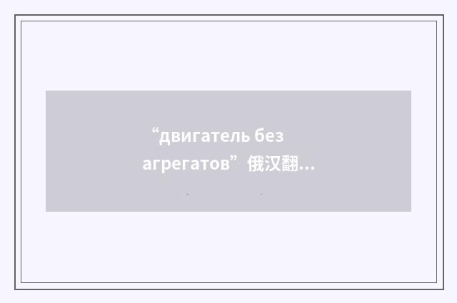 “двигатель без агрегатов”俄汉翻译