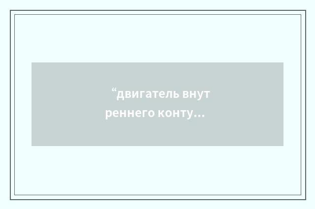 “двигатель внутреннего контура”俄汉翻译