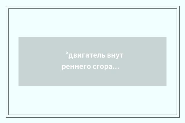 “двигатель внутреннего сгорания”俄汉翻译