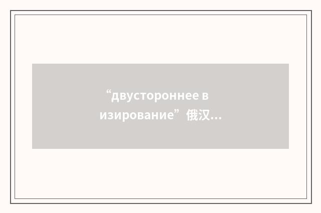 “двустороннее визирование”俄汉翻译