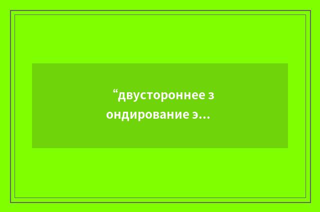 “двустороннее зондирование экваториальной установкой”俄汉翻译