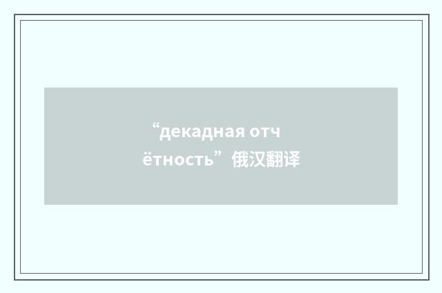 “декадная отчётность”俄汉翻译