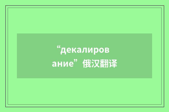 “декалирование”俄汉翻译