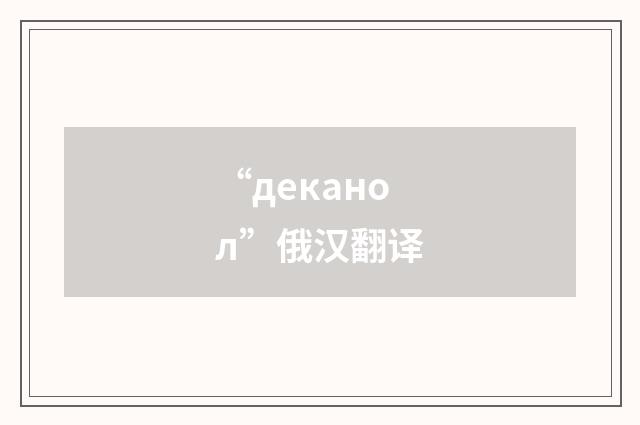 “деканол”俄汉翻译