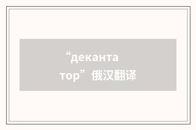 “декантатор”俄汉翻译