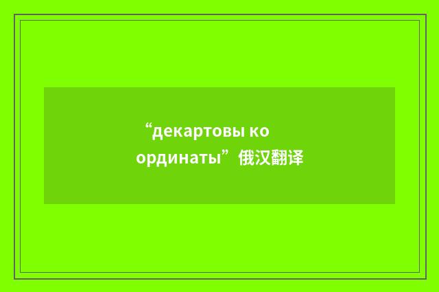“декартовы координаты”俄汉翻译