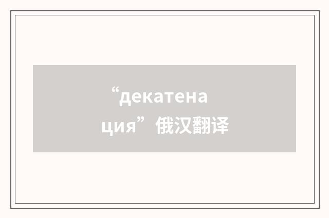 “декатенация”俄汉翻译