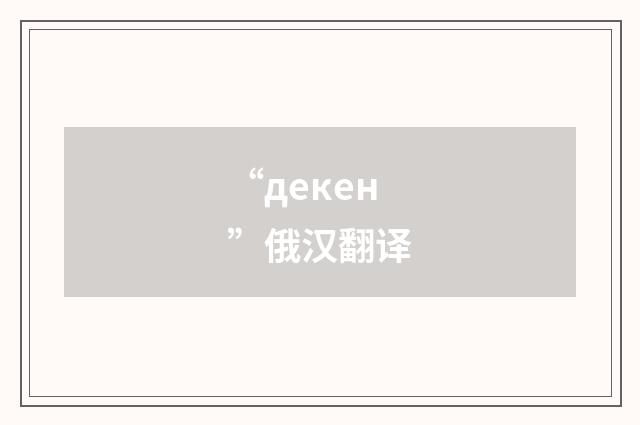 “декен”俄汉翻译
