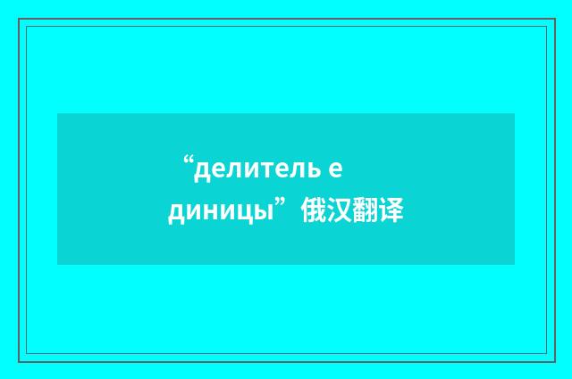 “делитель единицы”俄汉翻译