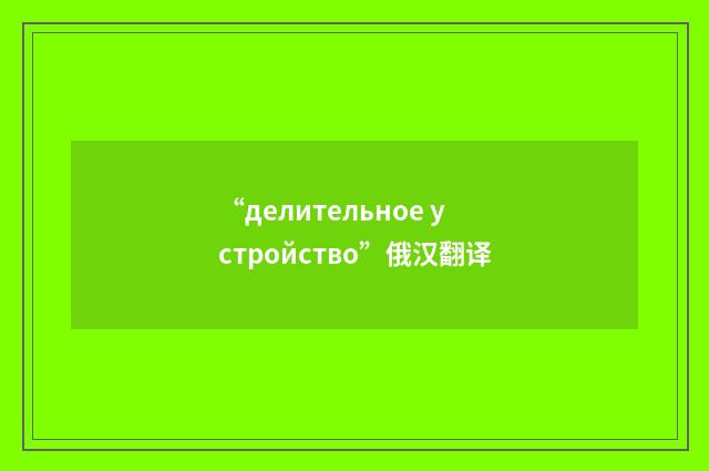 “делительное устройство”俄汉翻译