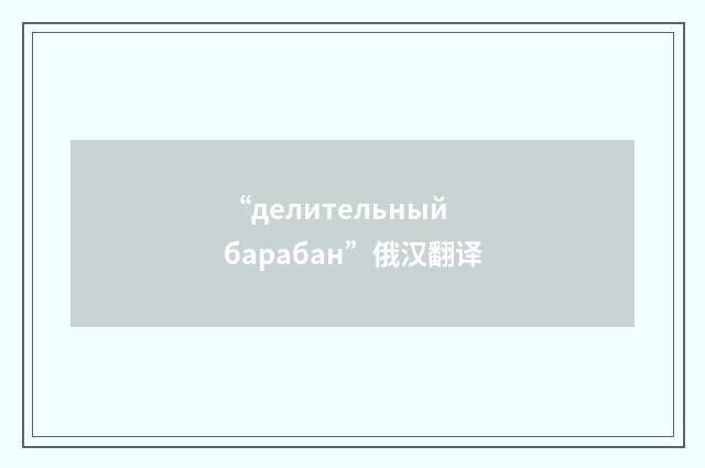 “делительный барабан”俄汉翻译