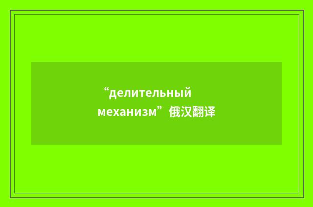 “делительный механизм”俄汉翻译