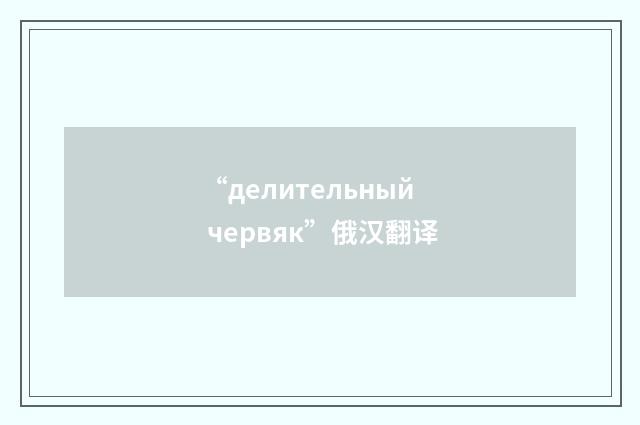 “делительный червяк”俄汉翻译
