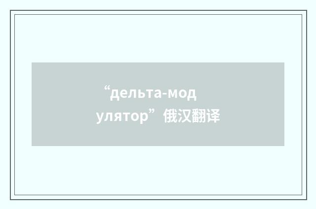 “дельта-модулятор”俄汉翻译