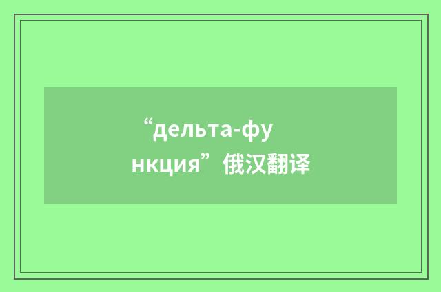 “дельта-функция”俄汉翻译