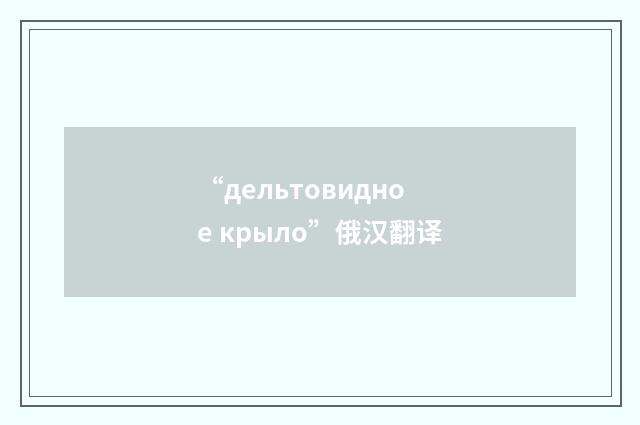 “дельтовидное крыло”俄汉翻译