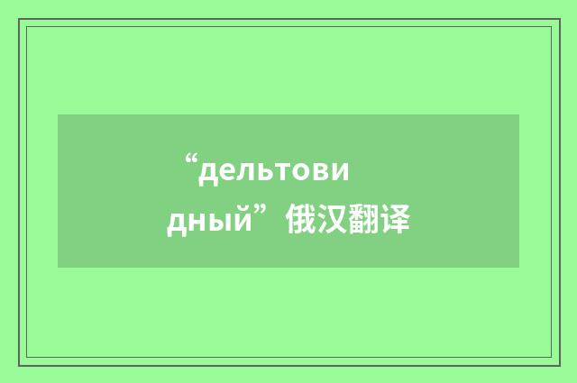 “дельтовидный”俄汉翻译