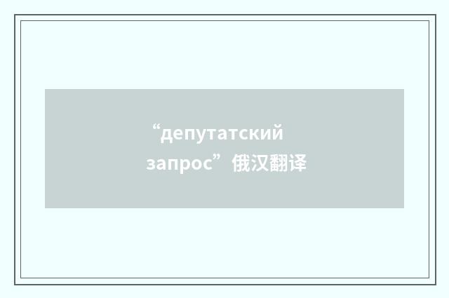 “депутатский запрос”俄汉翻译