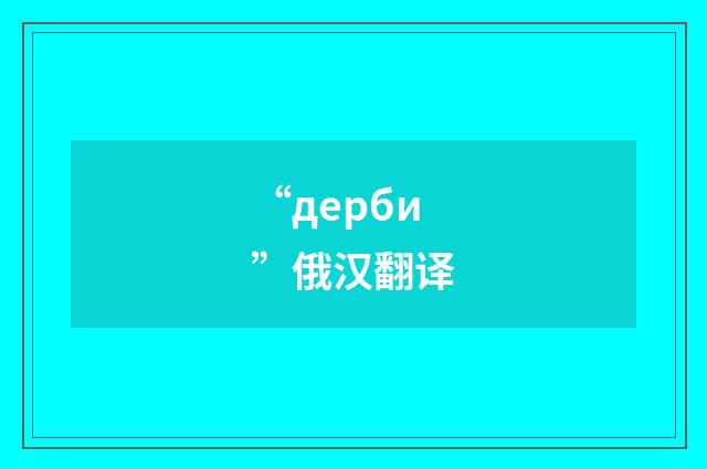“дерби”俄汉翻译