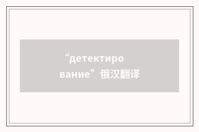 “детектирование”俄汉翻译
