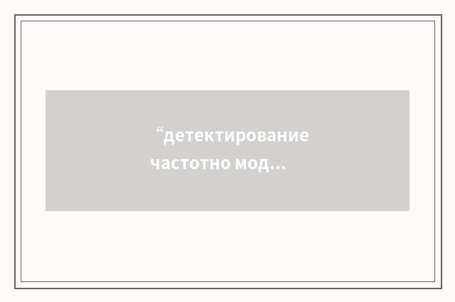 “детектирование частотно модулированных сигналов”俄汉翻译