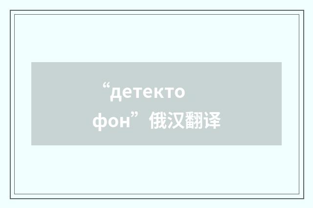 “детектофон”俄汉翻译