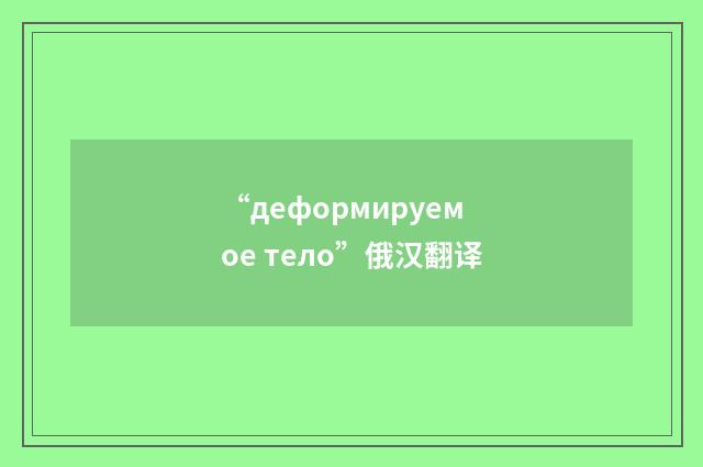 “деформируемое тело”俄汉翻译