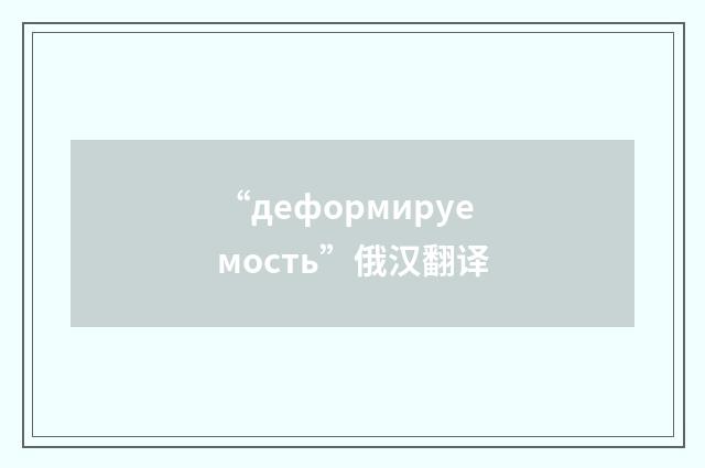 “деформируемость”俄汉翻译