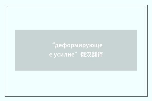 “деформирующее усилие”俄汉翻译
