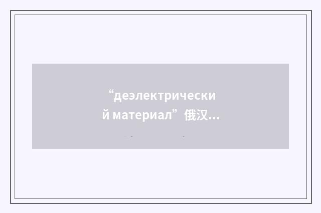 “деэлектрический материал”俄汉翻译