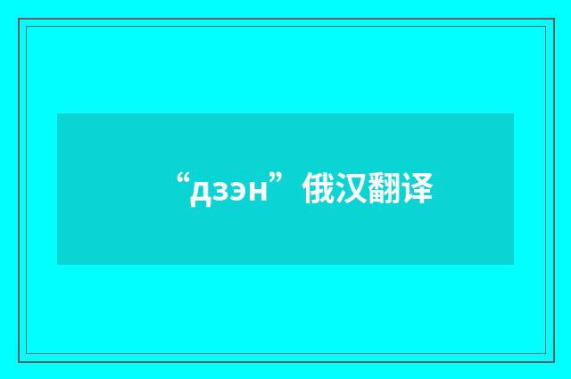 “дзэн”俄汉翻译