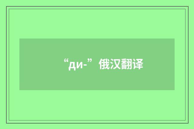 “ди-”俄汉翻译