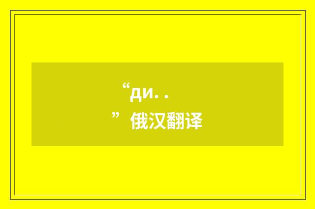 “ди. .”俄汉翻译
