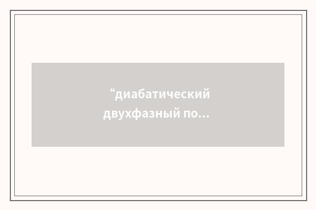 “диабатический двухфазный поток”俄汉翻译