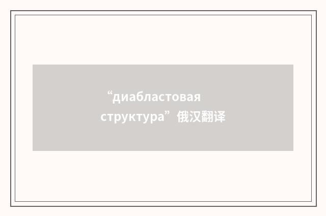 “диабластовая структура”俄汉翻译