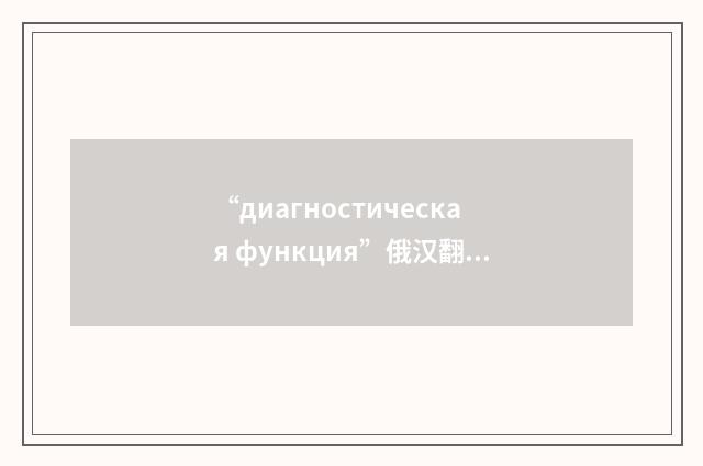 “диагностическая функция”俄汉翻译