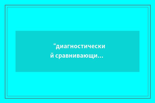 “диагностический сравнивающий контроль”俄汉翻译