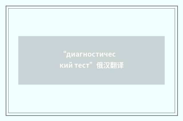 “диагностический тест”俄汉翻译