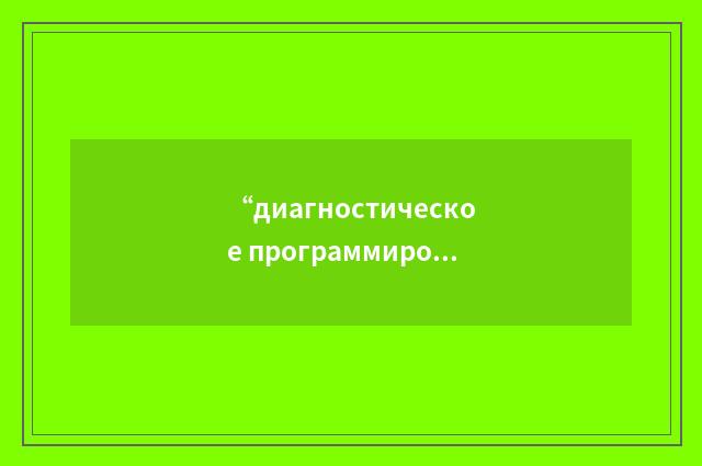 “диагностическое программирование”俄汉翻译