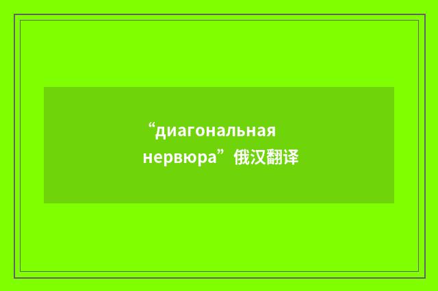 “диагональная нервюра”俄汉翻译