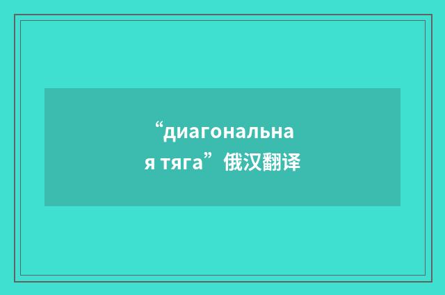 “диагональная тяга”俄汉翻译