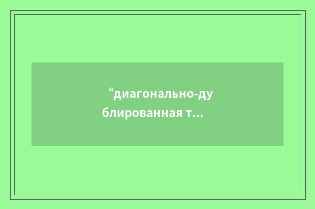 “диагонально-дублированная ткань \( для высотных костюмов\)”俄汉翻译