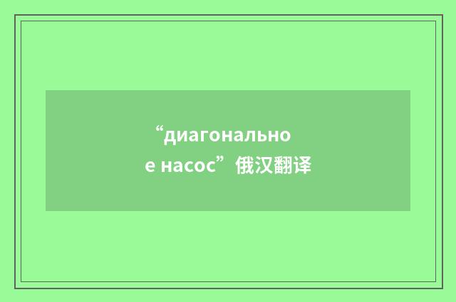 “диагональное насос”俄汉翻译